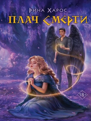 cover image of Плач смерти